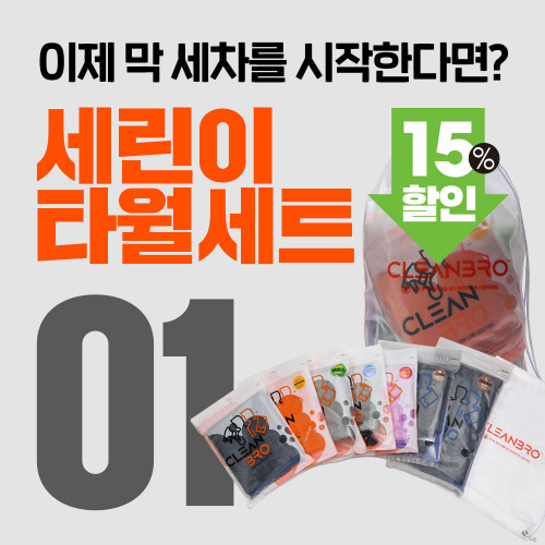 클린브로 세린이 타월세트 01