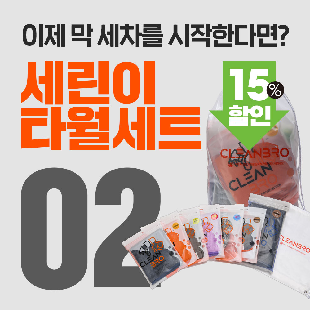 클린브로 세린이 타월세트 02