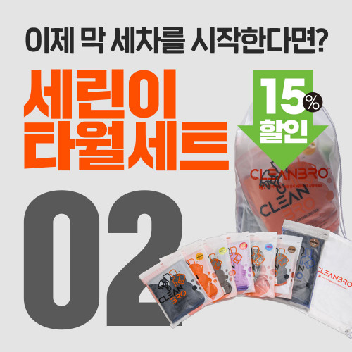 클린브로 세린이 타월세트 02
