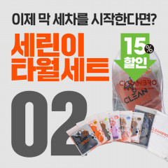 클린브로 세린이 타월세트 02
