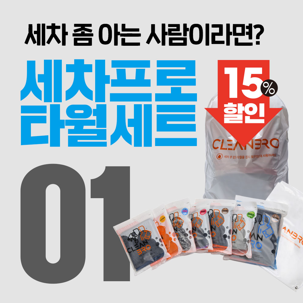 클린브로 세차프로 타월세트 01
