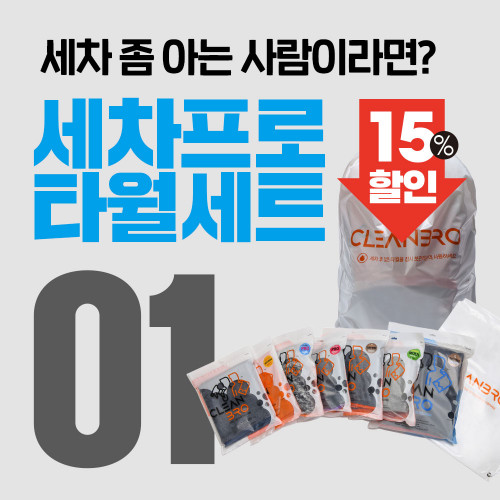 클린브로 세차프로 타월세트 01