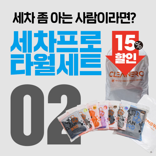 클린브로 세차프로 타월세트 02