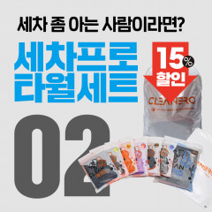 클린브로 세차프로 타월세트 02