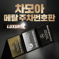 [차모아] 럭셔리 메탈 주차번호판