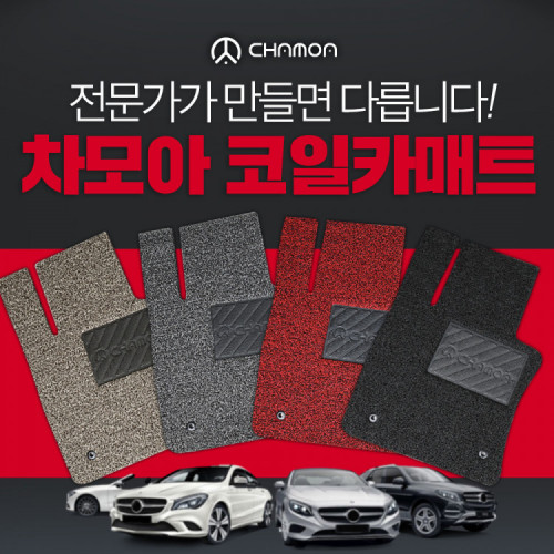 [차모아] 럭셔리 확장형 코일카매트(1열+2열포함)