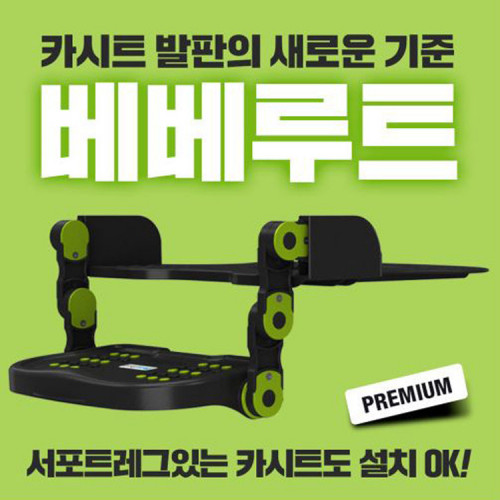 [베베루트] 무릎보호 카시트발판 베베루트 링크형